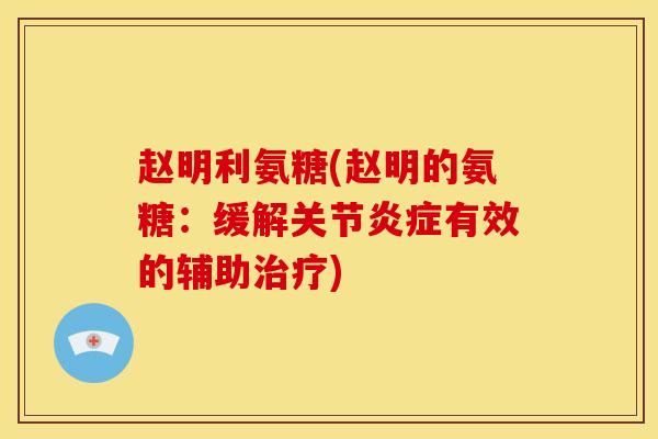 赵明利氨糖(赵明的氨糖:缓解关节有效的辅助) 赵明利氨糖(赵明的氨糖:缓解关节有效的辅助)