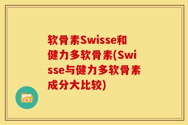 软骨素Swisse和健力多软骨素(Swisse与健力多软骨素成分大比较) 软骨素Swisse和健力多软骨素(Swisse与健力多软骨素成分大比较)