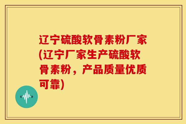 辽宁硫酸软骨素粉厂家(辽宁厂家生产硫酸软骨素粉,产品质量优质可靠) 辽宁硫酸软骨素粉厂家(辽宁厂家生产硫酸软骨素粉,产品质量优质可靠)