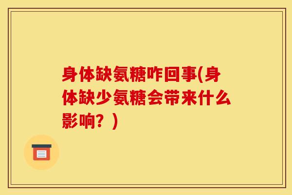 身体缺氨糖咋回事(身体缺少氨糖会带来什么影响？)
