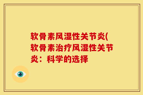 软骨素性(软骨素性：科学的选择
