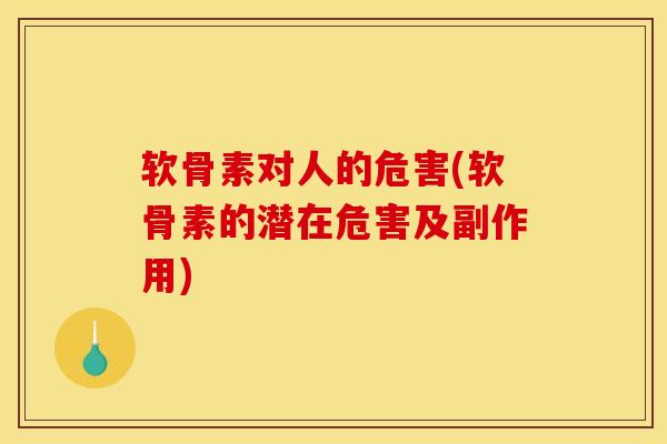 软骨素对人的危害(软骨素的潜在危害及副作用) 软骨素对人的危害(软骨素的潜在危害及副作用)