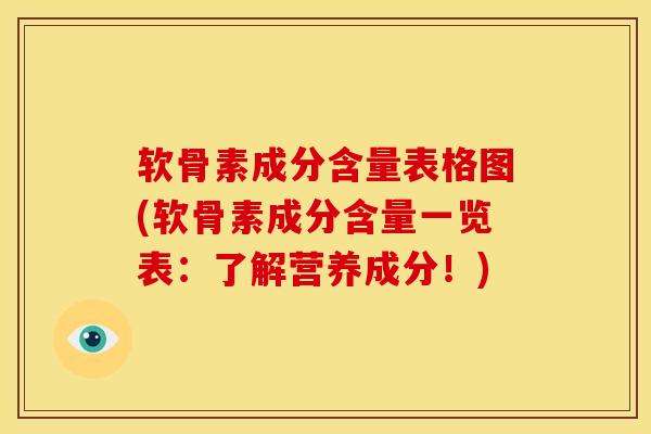 软骨素成分含量表格图(软骨素成分含量一览表：了解营养成分！)