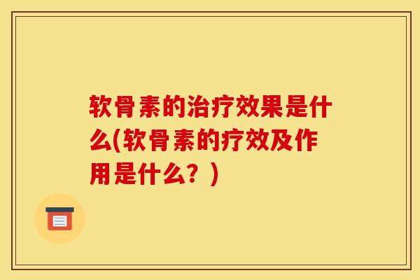 软骨素的效果是什么(软骨素的疗效及作用是什么?) 软骨素的效果是什么(软骨素的疗效及作用是什么?)