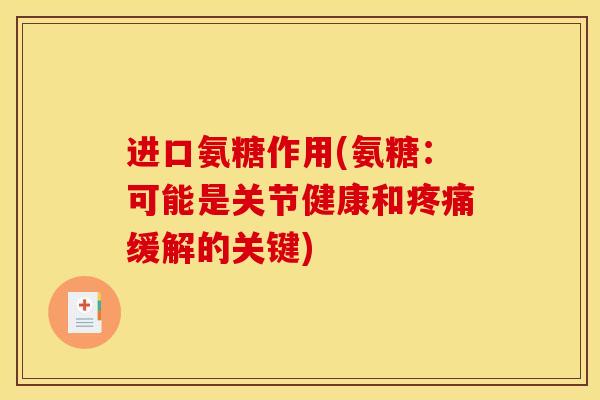 进口氨糖作用(氨糖:可能是关节健康和缓解的关键) 进口氨糖作用(氨糖:可能是关节健康和缓解的关键)
