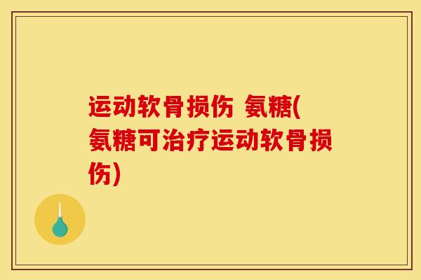 运动软骨损伤 氨糖(氨糖可运动软骨损伤) 运动软骨损伤 氨糖(氨糖可运动软骨损伤)
