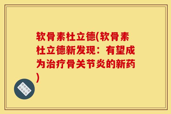 软骨素杜立德(软骨素杜立德新发现：有望成为骨的新药)