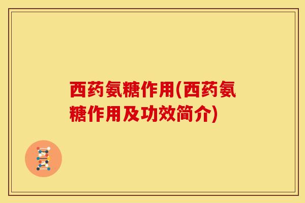 西药氨糖作用(西药氨糖作用及功效简介) 西药氨糖作用(西药氨糖作用及功效简介)