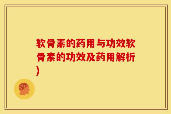 软骨素的药用与功效软骨素的功效及药用解析)