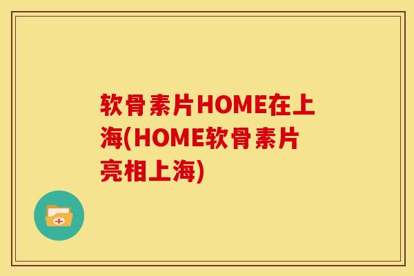 软骨素片HOME在上海(HOME软骨素片亮相上海) 软骨素片HOME在上海(HOME软骨素片亮相上海)