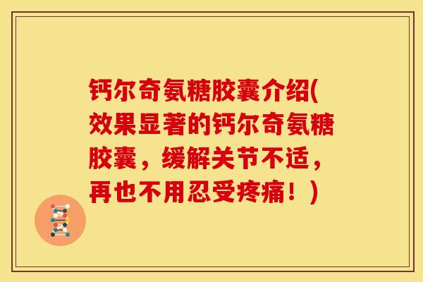钙尔奇氨糖胶囊介绍(效果显著的钙尔奇氨糖胶囊,缓解关节不适,再也不用忍受!) 钙尔奇氨糖胶囊介绍(效果显著的钙尔奇氨糖胶囊,缓解关节不适,再也不用忍受!)