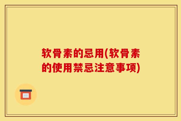 软骨素的忌用(软骨素的使用禁忌注意事项) 软骨素的忌用(软骨素的使用禁忌注意事项)