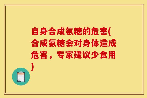 自身合成氨糖的危害(合成氨糖会对身体造成危害,专家建议少食用) 自身合成氨糖的危害(合成氨糖会对身体造成危害,专家建议少食用)