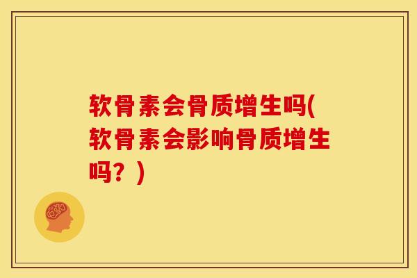 软骨素会吗(软骨素会影响吗？)