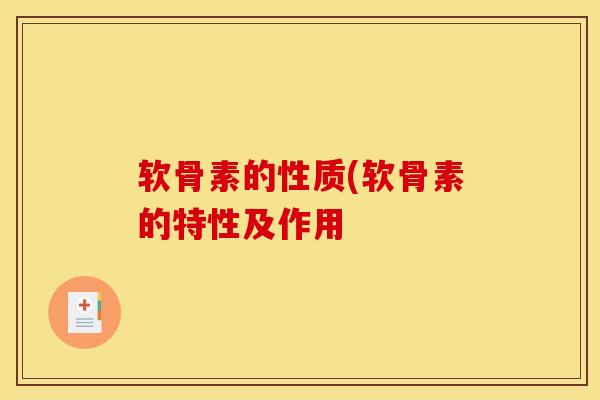 软骨素的性质(软骨素的特性及作用