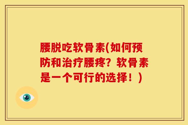 腰脱吃软骨素(如何和腰疼？软骨素是一个可行的选择！)