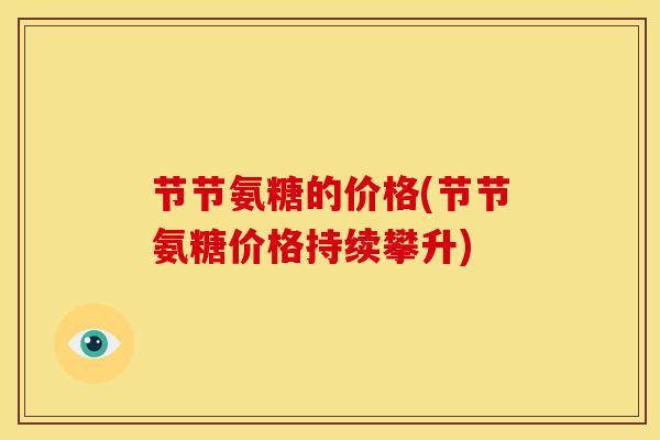节节氨糖的价格(节节氨糖价格持续攀升) 节节氨糖的价格(节节氨糖价格持续攀升)