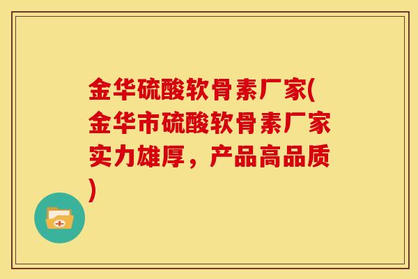 金华硫酸软骨素厂家(金华市硫酸软骨素厂家实力雄厚,产品高品质) 金华硫酸软骨素厂家(金华市硫酸软骨素厂家实力雄厚,产品高品质)
