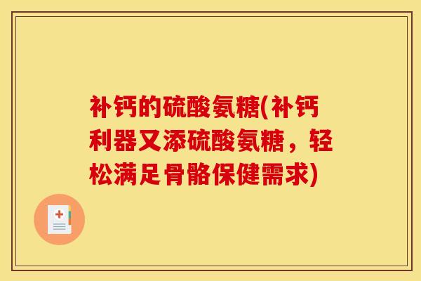 补钙的硫酸氨糖(补钙利器又添硫酸氨糖，轻松满足骨骼保健需求)