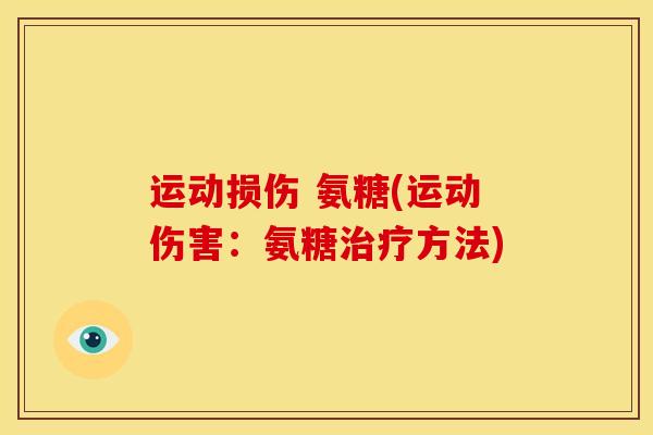 运动损伤 氨糖(运动伤害:氨糖方法) 运动损伤 氨糖(运动伤害:氨糖方法)