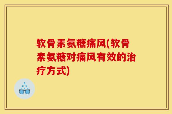 软骨素氨糖(软骨素氨糖对有效的方式)