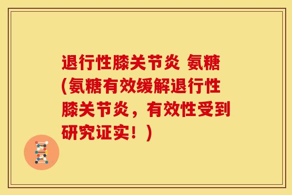 膝 氨糖(氨糖有效缓解膝,有效性受到研究证实!) 膝 氨糖(氨糖有效缓解膝,有效性受到研究证实!)