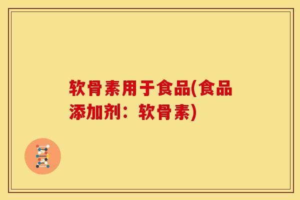 软骨素用于食品(食品添加剂：软骨素)