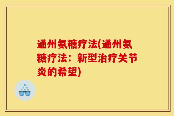 通州氨糖疗法(通州氨糖疗法：新型的希望)
