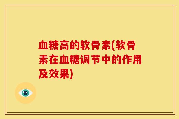 高的软骨素(软骨素在调节中的作用及效果) 高的软骨素(软骨素在调节中的作用及效果)