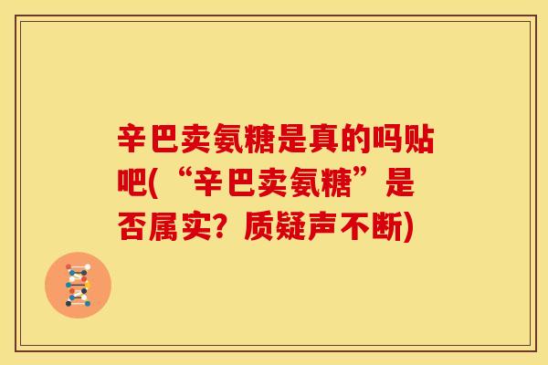 辛巴卖氨糖是真的吗贴吧(“辛巴卖氨糖”是否属实？质疑声不断)