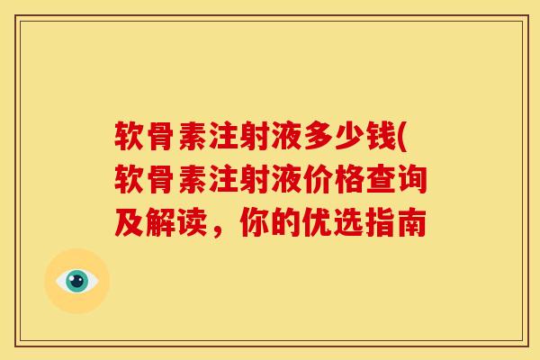 软骨素注射液多少钱(软骨素注射液价格查询及解读，你的优选指南