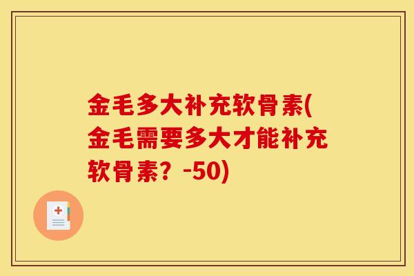 金毛多大补充软骨素(金毛需要多大才能补充软骨素？-50)