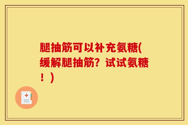 腿抽筋可以补充氨糖(缓解腿抽筋？试试氨糖！)