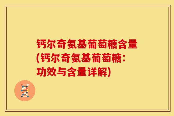 钙尔奇氨基葡萄糖含量(钙尔奇氨基葡萄糖:功效与含量详解) 钙尔奇氨基葡萄糖含量(钙尔奇氨基葡萄糖:功效与含量详解)
