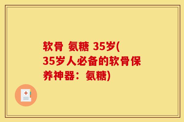 软骨 氨糖 35岁(35岁人必备的软骨保养神器:氨糖) 软骨 氨糖 35岁(35岁人必备的软骨保养神器:氨糖)