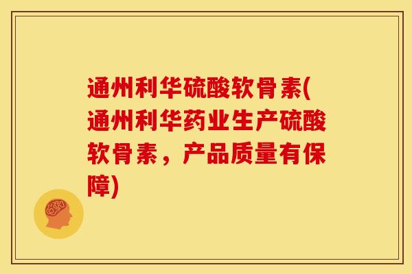 通州利华硫酸软骨素(通州利华药业生产硫酸软骨素,产品质量有保障) 通州利华硫酸软骨素(通州利华药业生产硫酸软骨素,产品质量有保障)