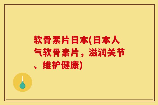 软骨素片日本(日本人气软骨素片,滋润关节、维护健康) 软骨素片日本(日本人气软骨素片,滋润关节、维护健康)