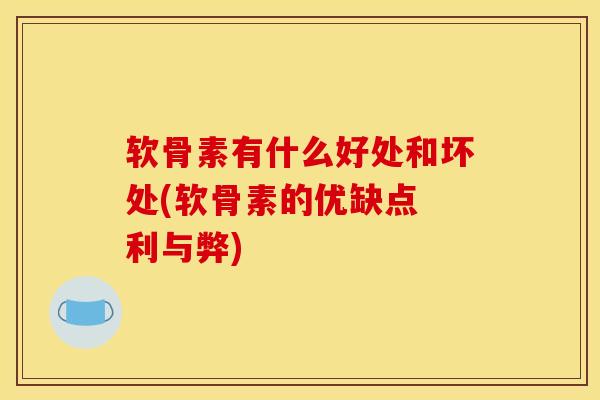 软骨素有什么好处和坏处(软骨素的优缺点 利与弊)