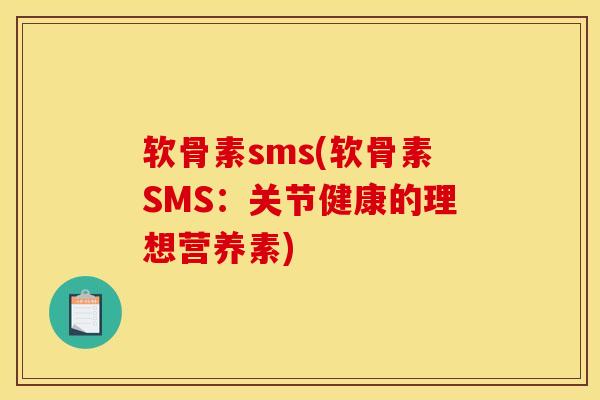 软骨素sms(软骨素SMS:关节健康的理想营养素) 软骨素sms(软骨素SMS:关节健康的理想营养素)