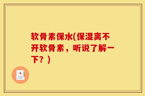 软骨素保水(保湿离不开软骨素，听说了解一下？)
