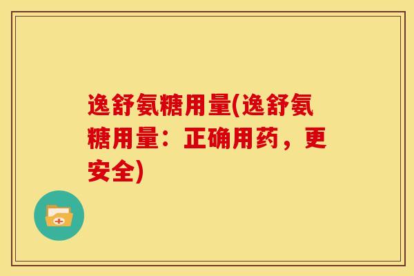 逸舒氨糖用量(逸舒氨糖用量：正确用药，更安全)