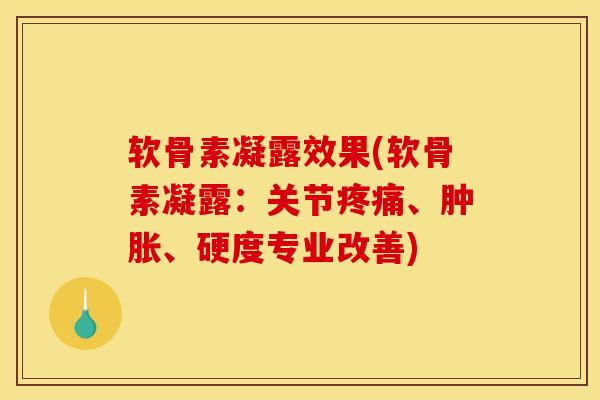 软骨素凝露效果(软骨素凝露:关节、、硬度专业改善) 软骨素凝露效果(软骨素凝露:关节、、硬度专业改善)