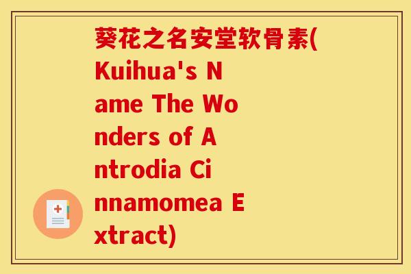 葵花之名安堂软骨素(Kuihua's Name The Wonders of Antrodia Cinnamomea Extract) 葵花之名安堂软骨素(Kuihua's Name The Wonders of Antrodia Cinnamomea Extract)