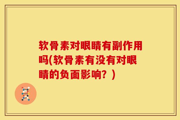 软骨素对眼睛有副作用吗(软骨素有没有对眼睛的负面影响？)