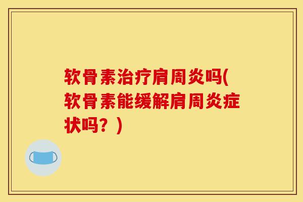 软骨素吗(软骨素能缓解肩周状吗?) 软骨素吗(软骨素能缓解肩周状吗?)