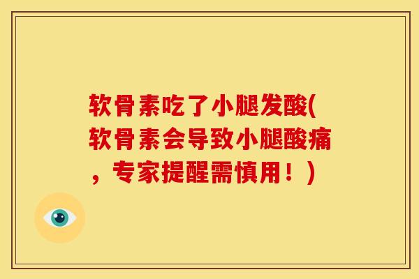 软骨素吃了小腿发酸(软骨素会导致小腿酸痛,专家提醒需慎用!) 软骨素吃了小腿发酸(软骨素会导致小腿酸痛,专家提醒需慎用!)