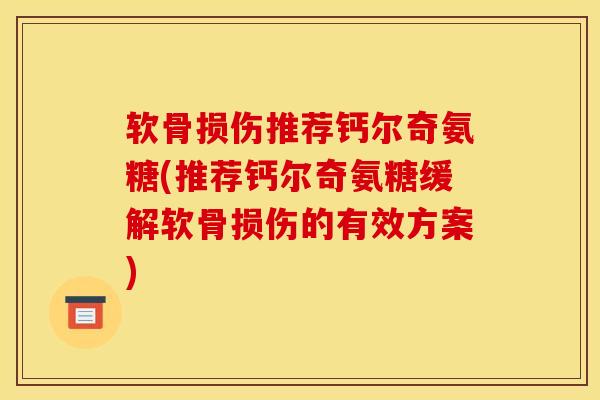 软骨损伤推荐钙尔奇氨糖(推荐钙尔奇氨糖缓解软骨损伤的有效方案) 软骨损伤推荐钙尔奇氨糖(推荐钙尔奇氨糖缓解软骨损伤的有效方案)