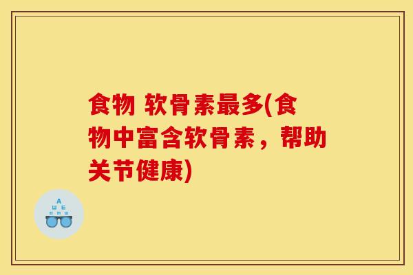 食物 软骨素多(食物中富含软骨素，帮助关节健康)