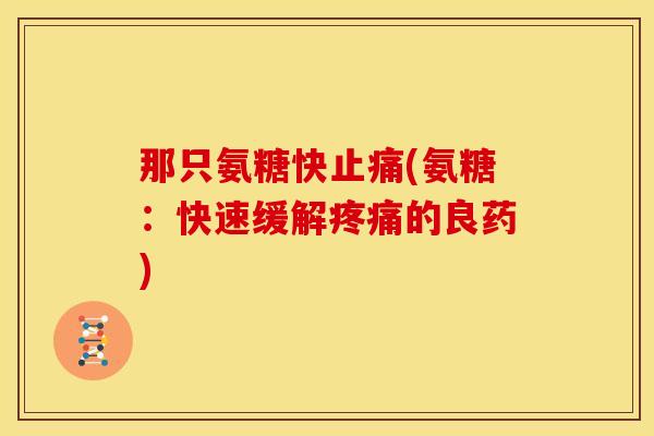 那只氨糖快(氨糖：快速缓解的良药)
