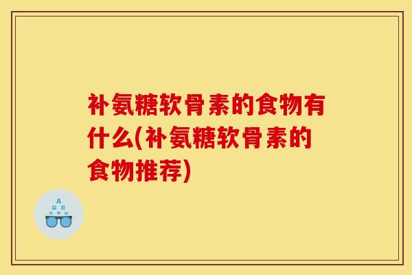 补氨糖软骨素的食物有什么(补氨糖软骨素的食物推荐) 补氨糖软骨素的食物有什么(补氨糖软骨素的食物推荐)